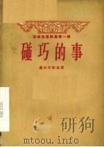 碰巧的事（1956 PDF版）