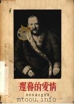 迟暮的爱情 四幕剧 1954 PDF电子版封面 (苏)奥斯特罗夫斯基(А.Н.Островский)著;白琳