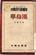 单身汉 1953 PDF电子版封面 (俄)屠格涅夫(Иван,Сергеевич,Тургене