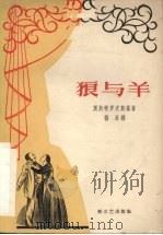 狼与羊 1958 PDF电子版封面 (苏)奥斯特罗夫斯基(А.Н.Островский)著;杨永