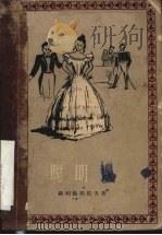 聪明误  四幕韵文喜剧（1959 PDF版）
