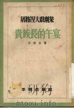 贵族长的午宴 1952 PDF电子版封面 (俄)屠格涅夫(Иван,Сергеевич,Тургене