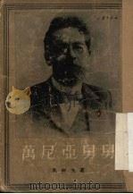 万尼亚舅舅  四幕剧   1954  PDF电子版封面    （俄）契诃夫（А.П.Чехов）著；丽尼译 