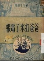 爸爸打来了电报 两幕八景木偶剧本 1950 PDF电子版封面 阿尔卡地·盖达尔著