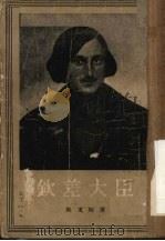 钦差大臣  五幕喜剧（1954 PDF版）
