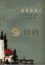 德聂伯河上   1962  PDF电子版封面    柯湼楚克著 