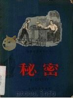 秘密 1956 PDF电子版封面 10071·12 帕·亚里采夫等作