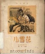 小雪花（1952 PDF版）