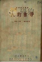 带枪的人 1950 PDF电子版封面 包戈金著