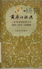 黄浦江激流 扬剧 1959 PDF电子版封面 10076·1024 上海华联扬剧团集体讨论,曹静卿等编剧