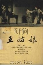 五姑娘  越剧（1959 PDF版）