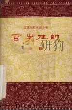 百岁挂帅 扬剧 1962 PDF电子版封面 10100·861 江苏省扬剧团集体改编;吴白陶等执笔
