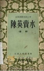 陈英卖水  扬剧（1956 PDF版）