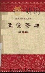 灵堂花烛 柳琴剧 1962 PDF电子版封面 10100·973 江苏省柳琴剧团集体改编李大任,王幼颐执笔