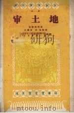 审土地 戏曲 1959 PDF电子版封面 10070·502 姜峻峰挖掘,汪麟童等整理