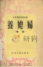 养媳妇  锡剧（1956 PDF版）
