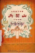 两架山  大弦子戏（1957 PDF版）