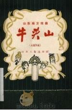 牛头山  大弦子戏（1957 PDF版）