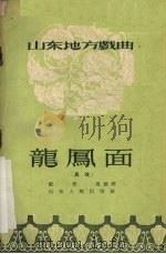 龙凤面  吕戏（1956 PDF版）