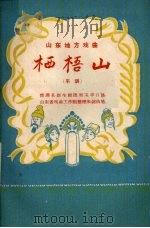 栖梧山 大平调 1957 PDF电子版封面 T10099·489 周玉平口述;山东省戏曲工作组整理
