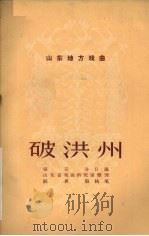 破洪州 山东梆子 1958 PDF电子版封面 T10099·302 张玉合口述;山东省戏曲研究室整理;纪根垠执笔