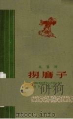 拐磨子 五音戏 1961 PDF电子版封面 T10099·883 山东省淄博市五音剧团整理