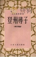 登州寻子  地方戏曲（1956 PDF版）