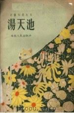 汤天池（1959 PDF版）