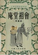 庵堂相会  常锡剧（1954 PDF版）