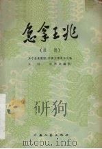 急拿王兆  淮剧（1958 PDF版）