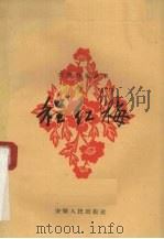 程红梅 庐剧 1960 PDF电子版封面 10102·431 皖西庐剧团集体创作;石生等执笔