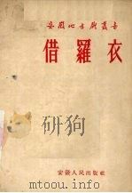 借罗衣  庐剧（1955 PDF版）