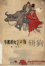 牛郎织女笑开颜（1959 PDF版）