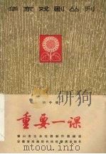 重要一课  梆子戏（1965 PDF版）