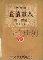 查清敌人 黄梅调 1952 PDF电子版封面 曹野撰