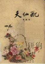 天仙配  黄梅戏（1959 PDF版）