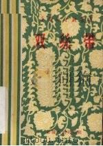 双丝带  庐剧（1956 PDF版）