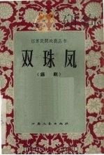 双珠凤  锡剧（1957 PDF版）