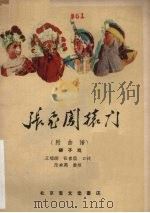 张飞闯辕门 柳子戏 1960 PDF电子版封面 10070·552 王福润,张春雷口述;范季高整理