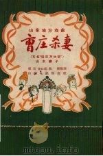 曹庄杀妻 山东梆子 1957 PDF电子版封面 T10099·524 张玉合口述;秋潮整理