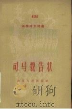 司马貌告状（1959 PDF版）