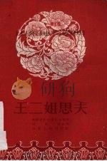 王二姐思夫（1955 PDF版）