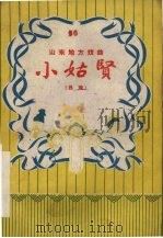 小姑贤 吕戏 1954 PDF电子版封面 T10099·252 山东省文联地方戏曲研究室,山东省吕剧团剧本整理
