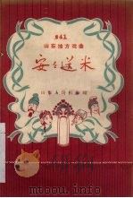 安安送米  五音戏（1957 PDF版）