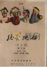 玩会跳船 柳子戏 1960 PDF电子版封面 10070·544 郑兰亭口述;纪根垠,范季高整理