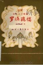 罗焕跪楼 山东梆子 1957 PDF电子版封面 T10099·525 济宁市山东梆子剧团艺委会整理;杨汉卿执笔
