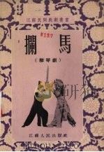 拦马 柳琴剧 1955 PDF电子版封面 宋词整理