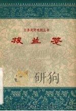拔兰花  扬剧（1962 PDF版）