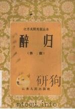 醉归 苏剧 1956 PDF电子版封面 10100·311 宋衡之,宗青整理