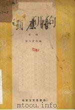 显应桥  锡剧（1958 PDF版）